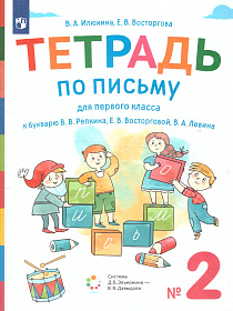 Тетрадь по письму для 1 класса к букварю В.В. Репкина в 4 тетрадях. Тетрадь 2