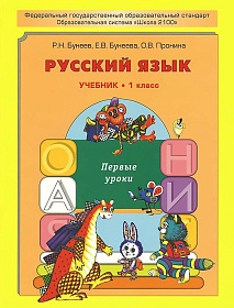 Русский язык 1 класс. Первые уроки. Учебник. ФГОС