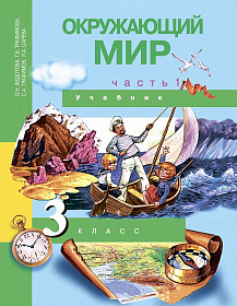 Окружающий мир 3 класс. Учебник. В 2-х частях. Часть 1. ФГОС