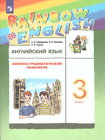 Английский язык "Rainbow English" 3 класс. Лексико-грамматический практикум. ФГОС