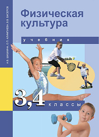 Физкультура 3-4 класс. Учебник. ФГОС