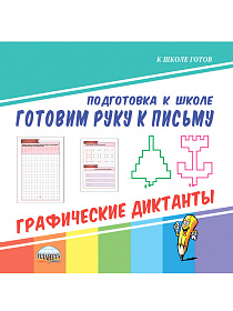 Готовим руку к письму. Графические диктанты. Подготовка к школе